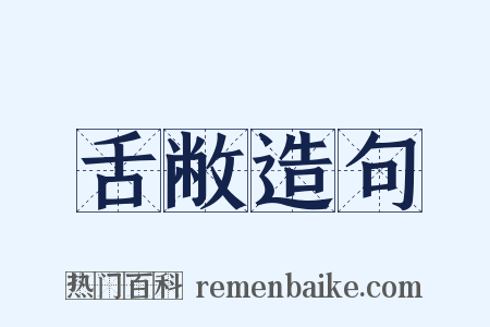 舌敝造句是什么意思的图片